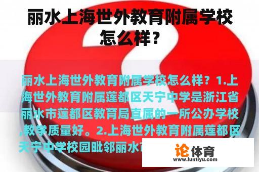 丽水上海世外教育附属学校怎么样？