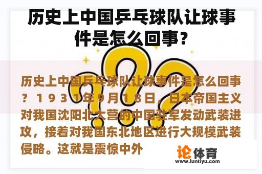 历史上中国乒乓球队让球事件是怎么回事？