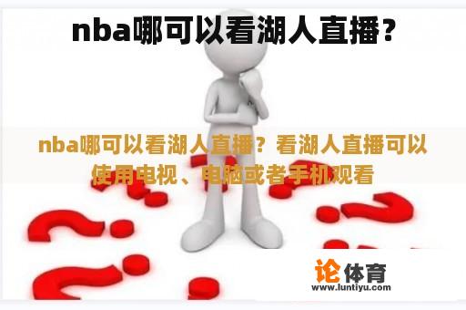 nba哪可以看湖人直播？