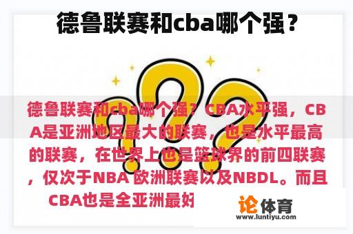 德鲁联赛和cba哪个强？