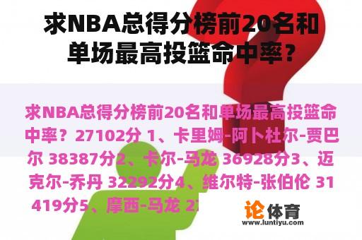 求NBA总得分榜前20名和单场最高投篮命中率？