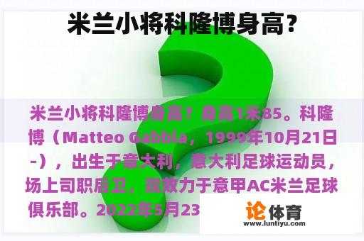 米兰小将科隆博身高？