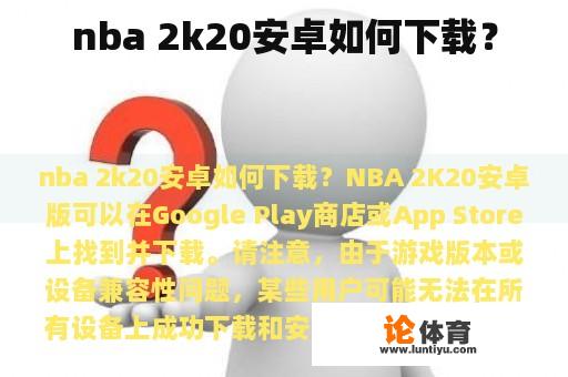 nba 2k20安卓如何下载？