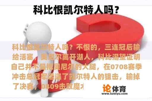 科比恨凯尔特人吗？