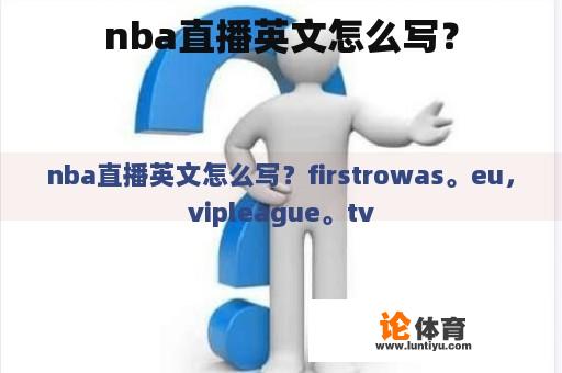 nba直播英文怎么写？