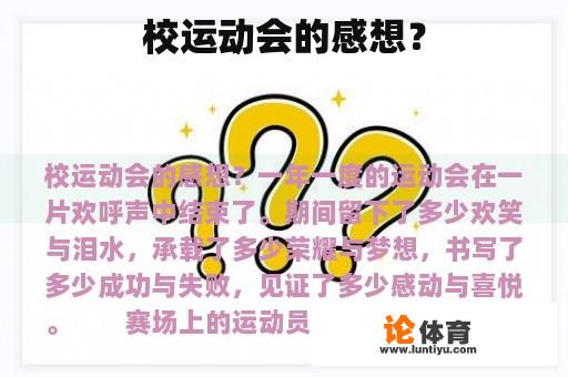 校运动会的感想？