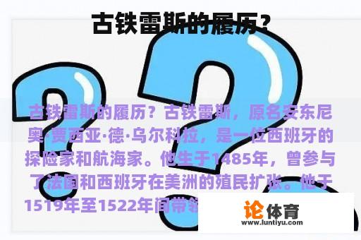 古铁雷斯的履历？