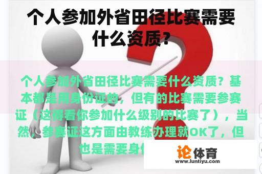 个人参加外省田径比赛需要什么资质？