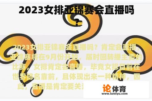 2023年女排亚锦赛将会进行直播吗？