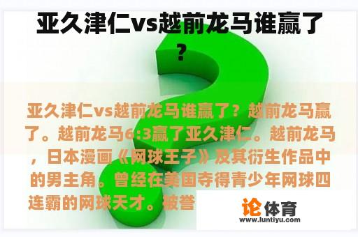 亚久津仁vs越前龙马谁赢了？