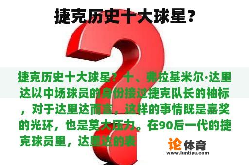 捷克历史十大球星? 捷克历史十大球星?