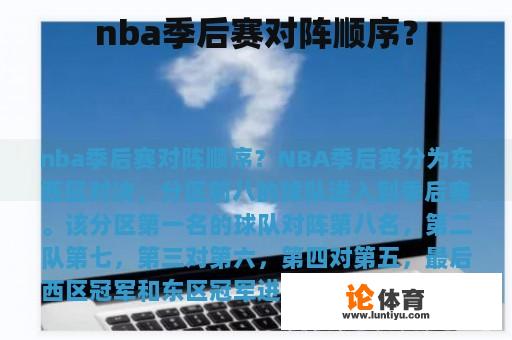 nba季后赛对阵顺序？