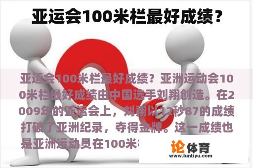 亚运会100米栏最好成绩？