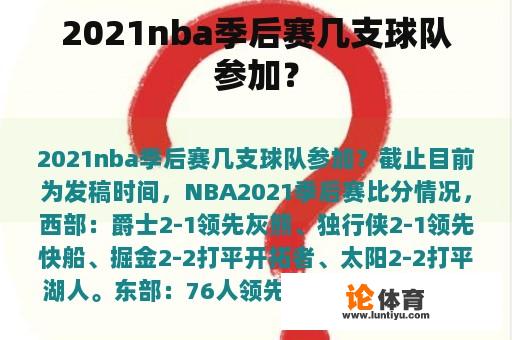 2021nba季后赛几支球队参加？