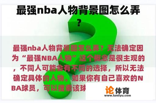 最强nba人物背景图怎么弄？