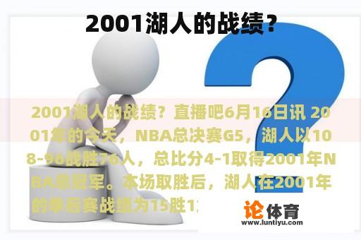 2001湖人的战绩？