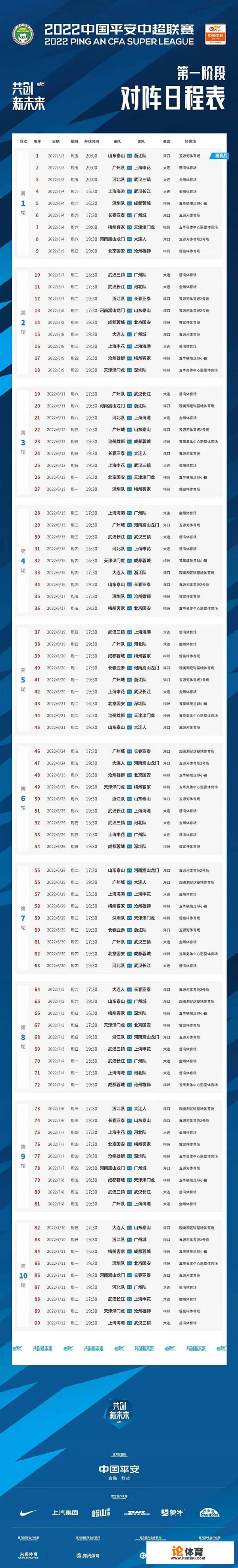 2022中超联赛河南赛程？