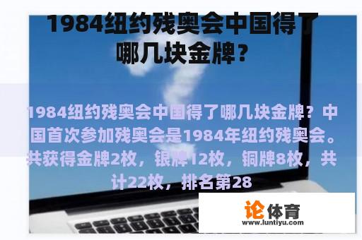 1984纽约残奥会中国得了哪几块金牌？