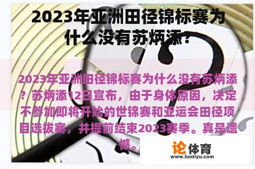 2023年亚洲田径锦标赛为什么没有苏炳添？