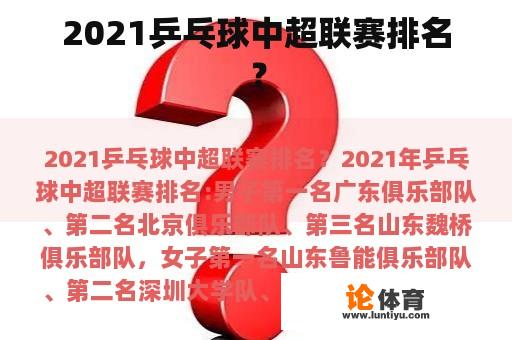 2021乒乓球中超联赛排名？