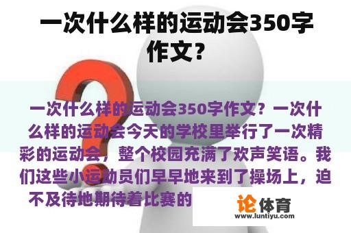 一次什么样的运动会350字作文？