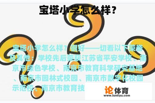 宝塔小学怎么样？