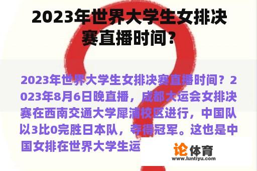 2023年世界大学生女排决赛直播时间？