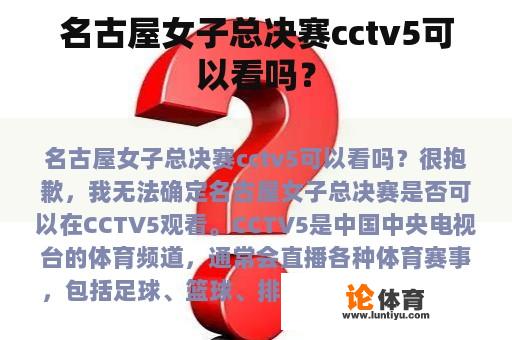 名古屋女子总决赛cctv5可以看吗？