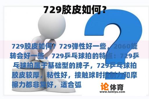 729胶皮如何？