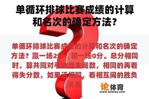 单循环排球比赛成绩的计算和名次的确定方法？