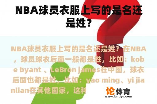 NBA球员衣服上写的是名还是姓？