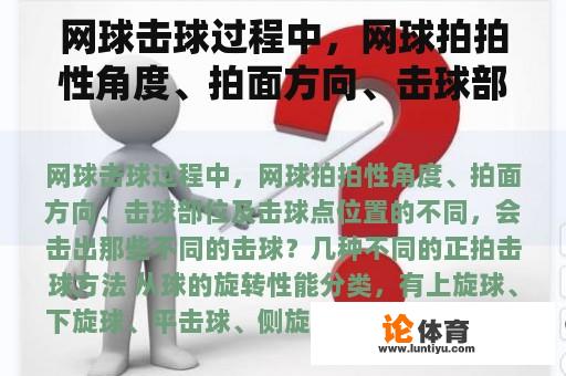 网球击球过程中，网球拍拍性角度、拍面方向、击球部位及击球点位置的不同，会击出那些不同的击球？