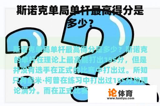 斯诺克单局单杆最高得分是多少？