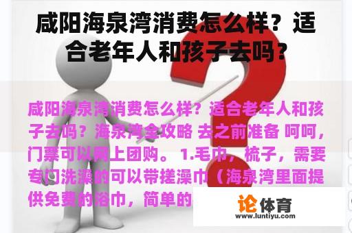 咸阳海泉湾消费怎么样？适合老年人和孩子去吗？