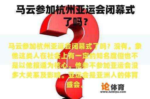 马云参加杭州亚运会闭幕式了吗？