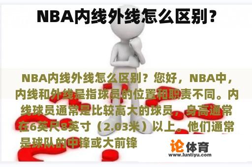 NBA内线外线怎么区别？