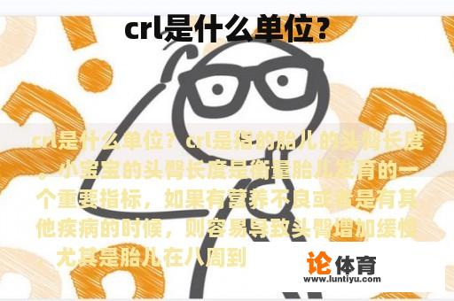 crl是什么单位？