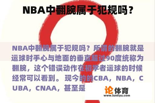 NBA中翻腕属于犯规吗？