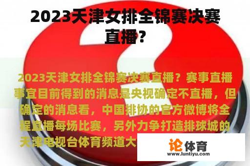 2023天津女排全锦赛决赛直播？