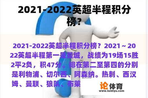 2021-2022英超半程积分榜？