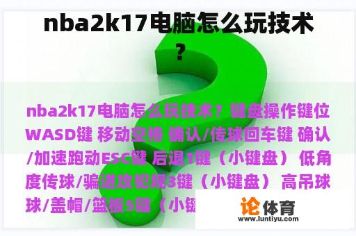 nba2k17电脑怎么玩技术？