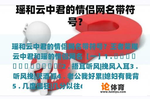 瑶和云中君的情侣网名带符号？