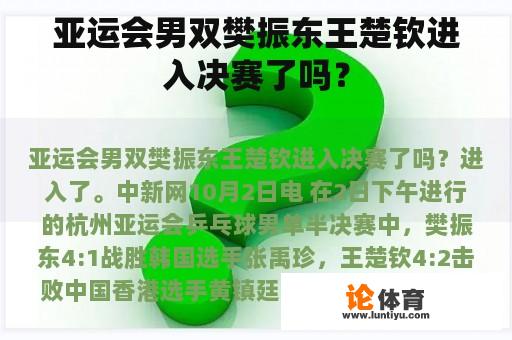 亚运会男双樊振东王楚钦进入决赛了吗？