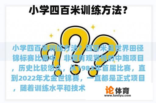 小学四百米训练方法？