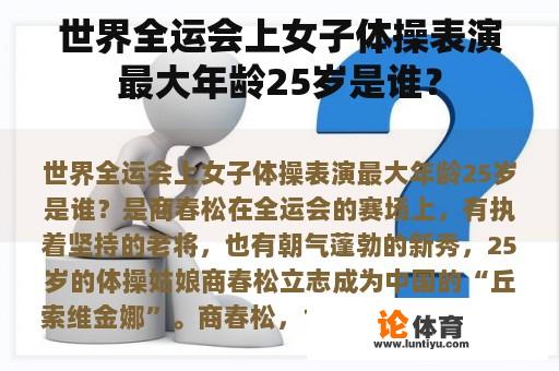 世界全运会上女子体操表演最大年龄25岁是谁？