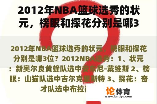 2012年NBA篮球选秀的状元，榜眼和探花分别是哪3位？