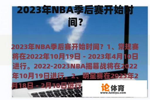 2023年NBA季后赛开始时间？