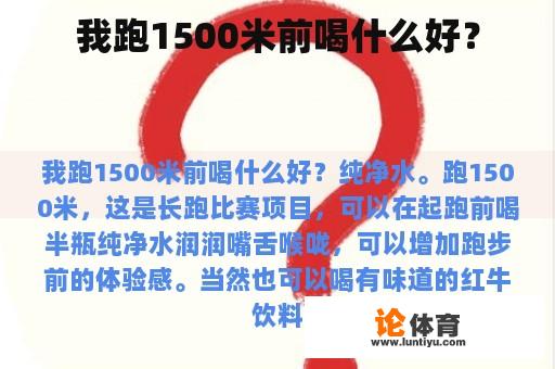 我跑1500米前应该喝水吗？