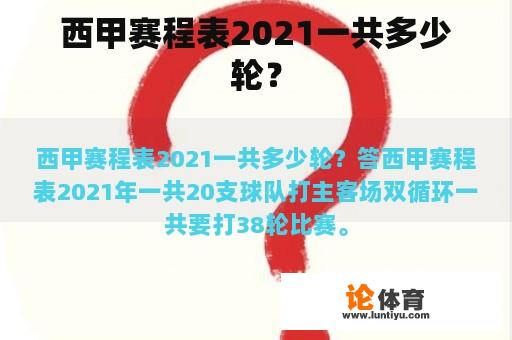 西甲赛程表2021一共多少轮？