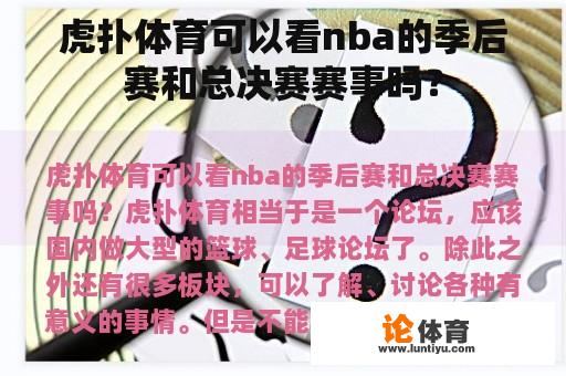 虎扑体育可以看nba的季后赛和总决赛赛事吗？